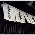 宇治-中村藤吉暖簾.JPG