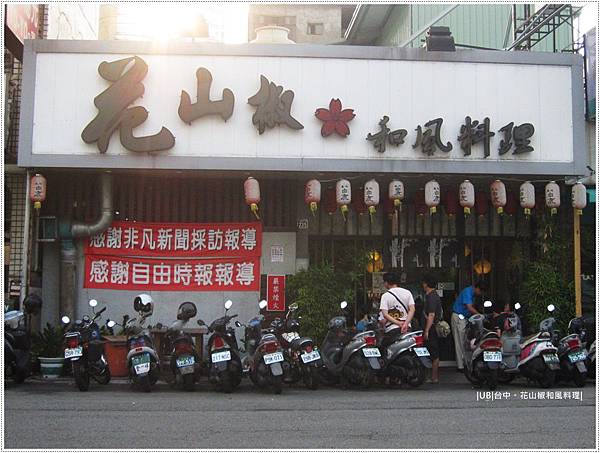 台中 花山椒和風料理 悠比 食 玩 痞客邦 台中 花山椒和風料理 悠比 食 玩 痞客邦