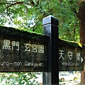 彥根城-玄宮園指標.JPG