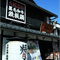 彥根城-夢京橋商店街-4.JPG