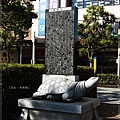 彥根站前烏龜碑文.JPG