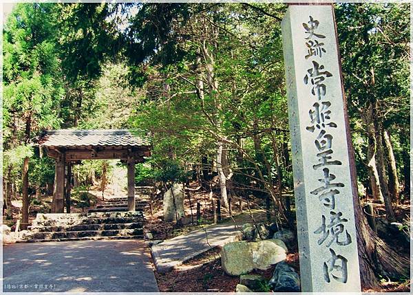 常照皇寺-石標+山門.JPG