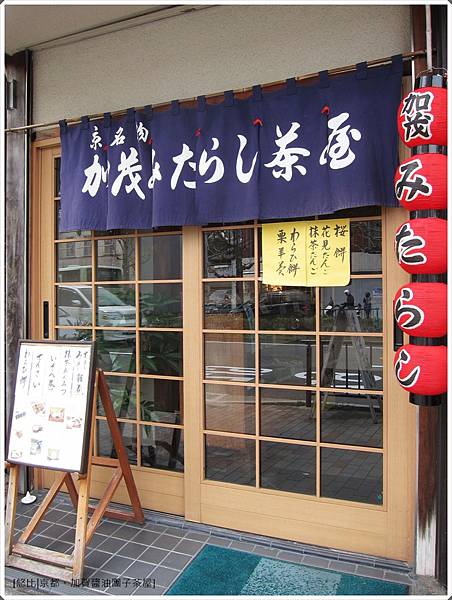 加賀醬油團子茶屋-店門口.JPG