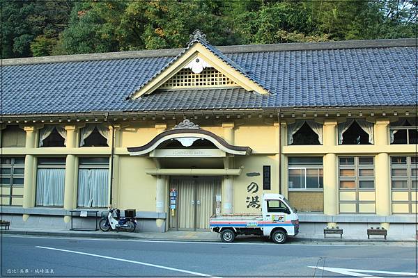 城崎溫泉-一之湯-1.jpg 城崎溫泉-一之湯-1.jpg