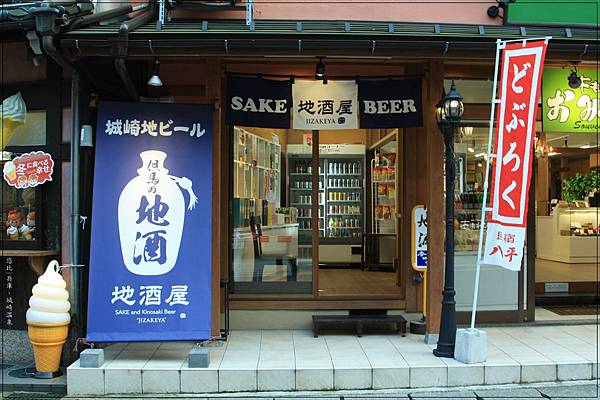 城崎溫泉-地酒屋.jpg 城崎溫泉-地酒屋.jpg