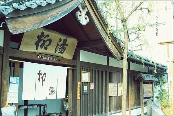 城崎溫泉-柳湯-1.jpg 城崎溫泉-柳湯-1.jpg