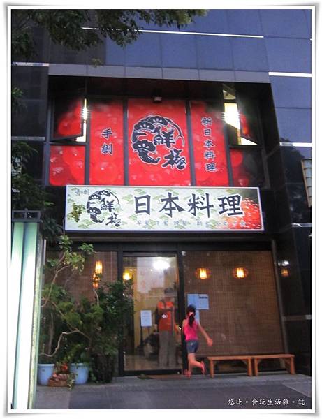 鮮極-店外觀.JPG