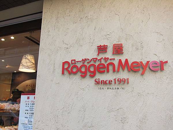 蘆屋-Roggen Meyer麵包店-1.JPG