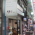 文之里商店街-陶瓷店.JPG