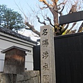 涉成園-大門-1.JPG