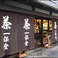 京都-一保堂-外觀-1.JPG