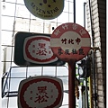 尋庄懷舊冰店-3-外觀.JPG