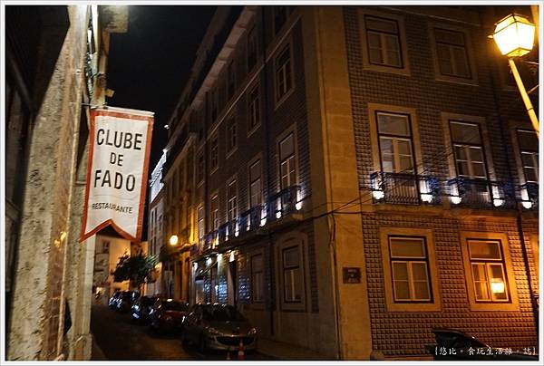 clube de fado-1-外觀.JPG