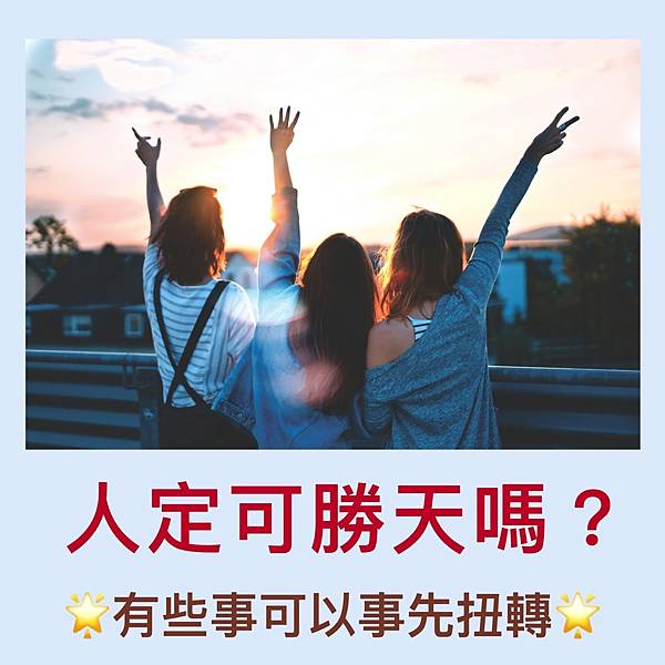 基隆姓名算命權威【人定可勝天嗎？有些事是可以事先扭轉】趙祥廷