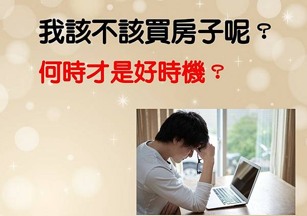 基隆算命權威【我該不該買房子呢？何時才是好時機？ 買房前要注