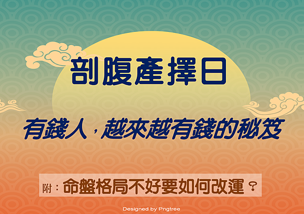 【有錢人，越來越有錢的秘笈~剖腹產擇日挑選富貴命】紫微斗數權