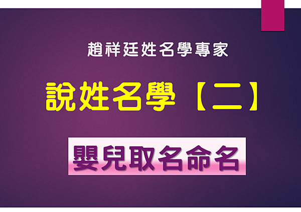 【趙祥廷姓名學專家-說姓名學【二】新生嬰兒取名重點】基隆新生 【趙祥廷姓名學專家-說姓名學【二】新生嬰兒取名重點】基隆新生