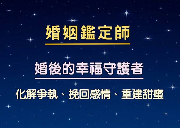 婚姻鑑定師.jpg