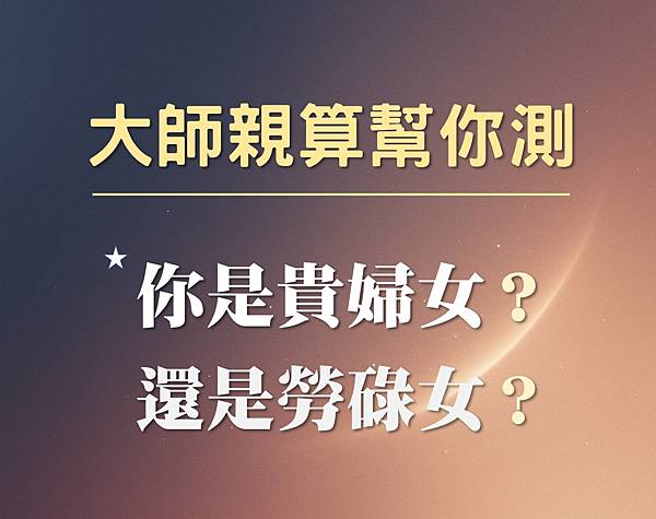 基隆紫微斗數宗師【大師親算免費測一測：妳是貴婦命？還是勞碌女