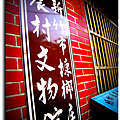 農村文物館sign.png