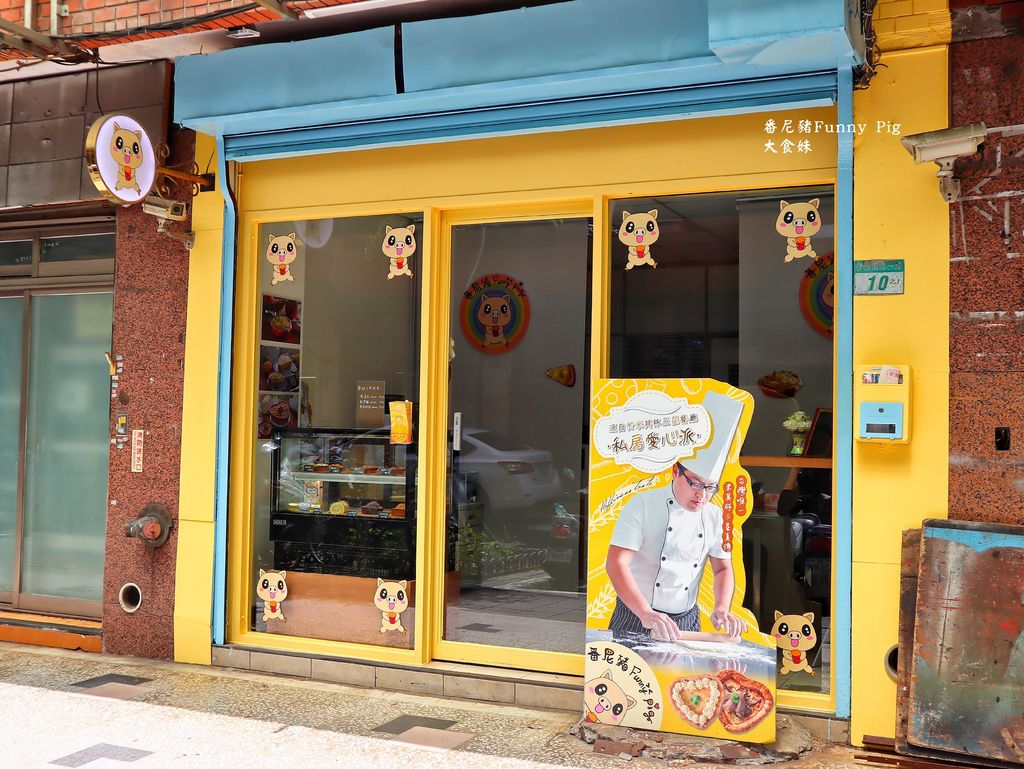 台北美食,鹹派,忠孝新生,忠孝新生美食,光華商場,宅配美食,辦公室美食,下午茶,甜點,辦公室團購,番尼豬,funnypig,米其林鹹派,台北鹹派推薦,台北鹹派外帶,中山區鹹派推薦,網購鹹派推薦,忠孝新生鹹派,愛心派,Funnypig+派口味推薦,低溫宅配鹹派 台北美食,鹹派,忠孝新生,忠孝新生美食,光華商場,宅配美食,辦公室美食,下午茶,甜點,辦公室團購,番尼豬,funnypig,米其林鹹派,台北鹹派推薦,台北鹹派外帶,中山區鹹派推薦,網購鹹派推薦,忠孝新生鹹派,愛心派,Funnypig+派口味推薦,低溫宅配鹹派