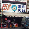 158生鮮肉品