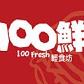 100鮮