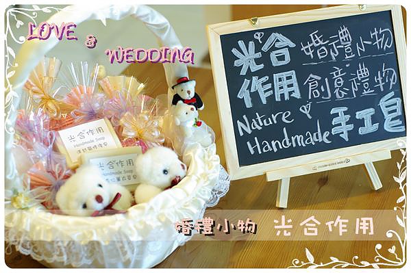 婚禮手工皂.JPG