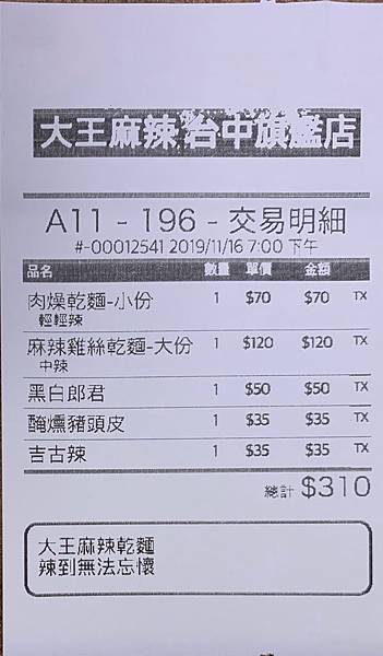 大王麻辣乾麵 逢甲旗艦店_191116_0011.jpg