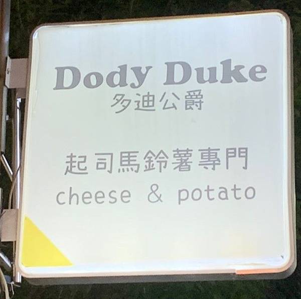 Dody Duke馬鈴薯專門店_191116_0008.jpg