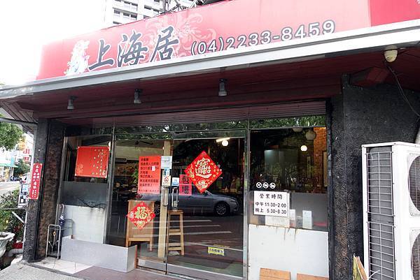 上海居私房料理