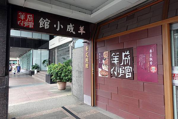 羊成小館-2訪[台北]