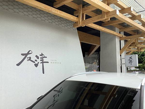 友津板前燒肉丼飯