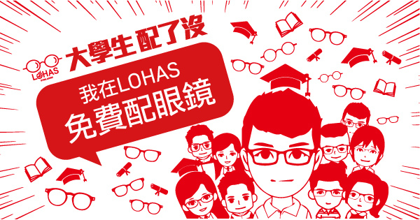 台灣LOHAS_市場行銷_社群行銷_痞客邦_LOHAS樂活眼鏡館高應大店_圖片51_600x450px_RGB_001.jpg