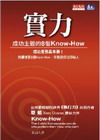 實力  成功主管的8個Know-How封面.jpg