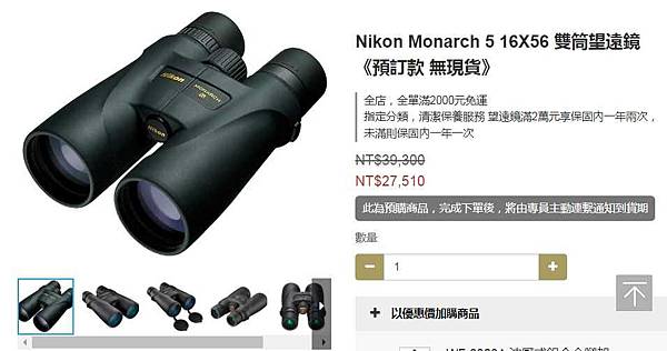 Nikon Monarch 5 16x56 雙筒望遠鏡 開箱 Nikon Monarch 5 16x56 雙筒望遠鏡 開箱