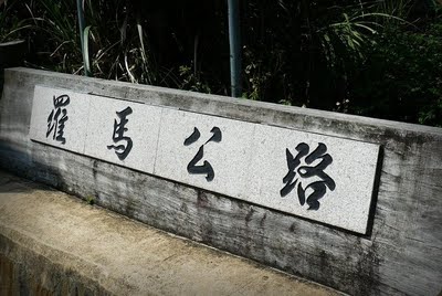 1羅馬~1 1羅馬~1