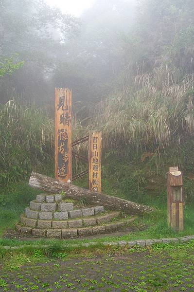 因為中間都起霧，所以只好一直爬到22.5K的最高點...見晴(海拔1950)