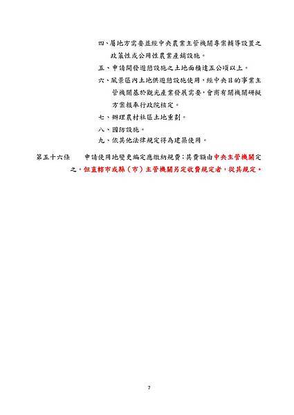 104.01.07非都市土地使用管制規則 非都市土地使用管制規則 非都市土地使用管制規則 部分條文_頁面_7