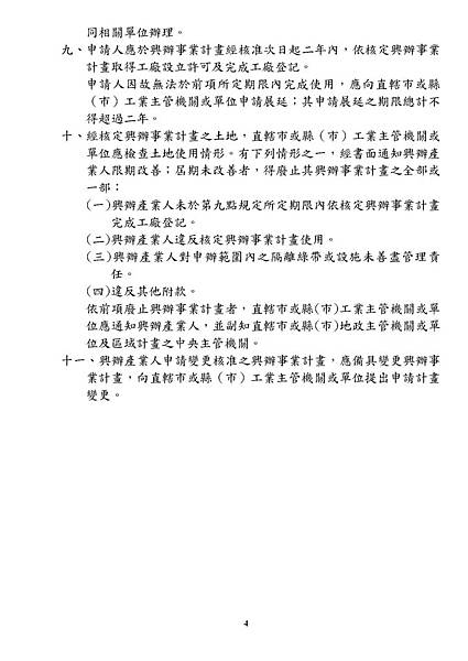 經濟部公告特定地區個別變更編定為丁種建築用地興辦事業計畫審查作業要點_頁面_04.jpg