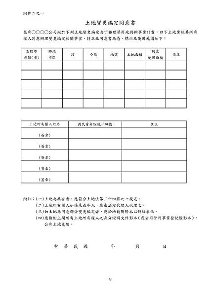 經濟部公告特定地區個別變更編定為丁種建築用地興辦事業計畫審查作業要點_頁面_08.jpg