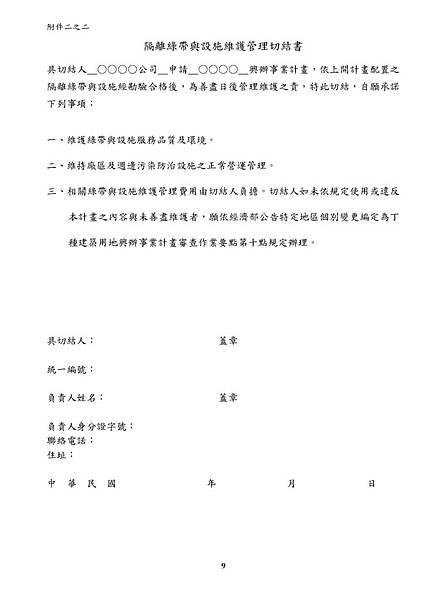 經濟部公告特定地區個別變更編定為丁種建築用地興辦事業計畫審查作業要點_頁面_09.jpg