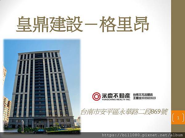 皇鼎建設－格里昂 社區報告_頁面_01.jpg