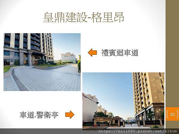 皇鼎建設－格里昂 社區報告_頁面_20.jpg