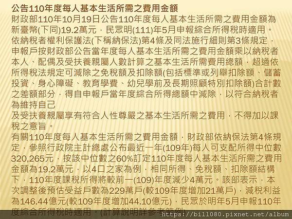 瞭解綜所稅申報與「納稅者權利保護法」基本生活所需之費用金額_頁面_10.jpg