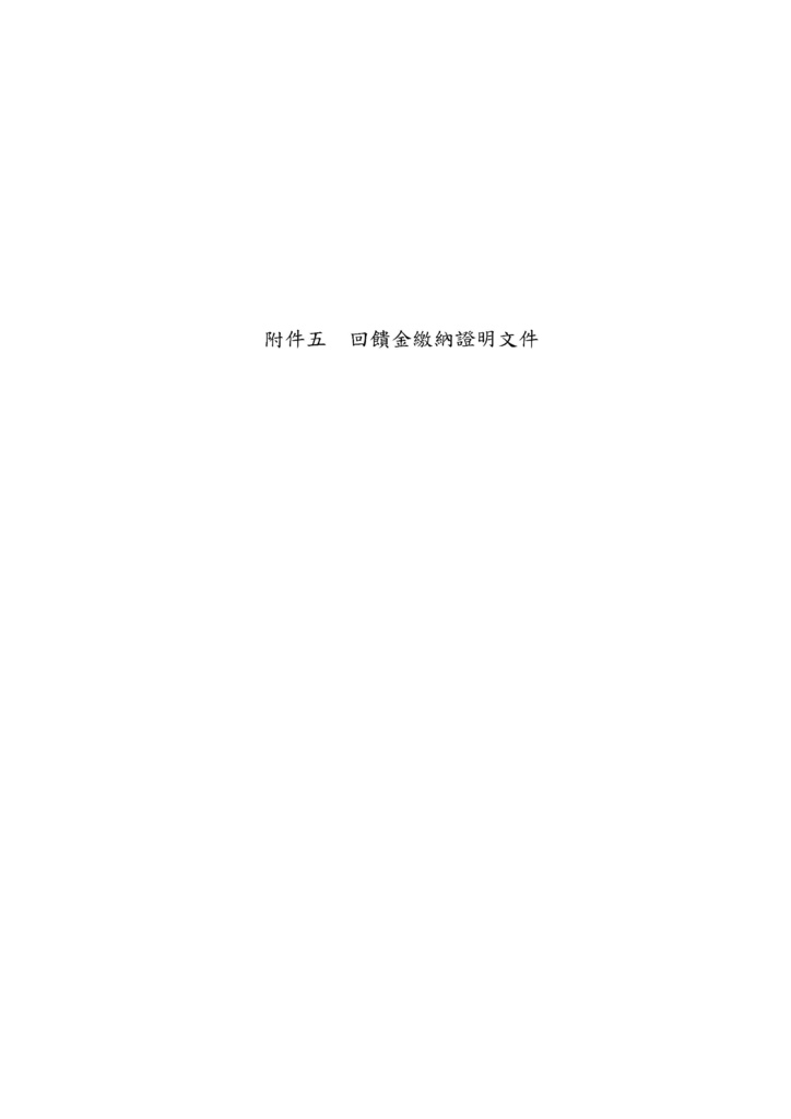 安平區金城段67-2容積提升案法定都計書(含附件)_頁面_48.jpg