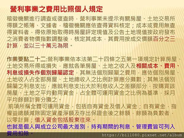 2021長榮大學房地合一稅修正研討_頁面_019.jpg