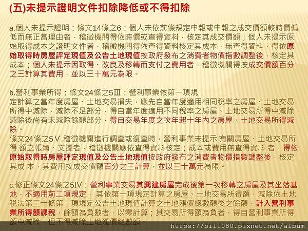 2021長榮大學房地合一稅修正研討_頁面_026.jpg