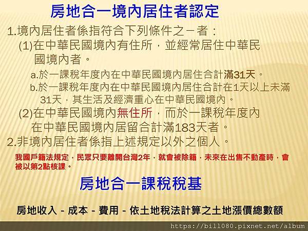 2021長榮大學房地合一稅修正研討_頁面_044.jpg