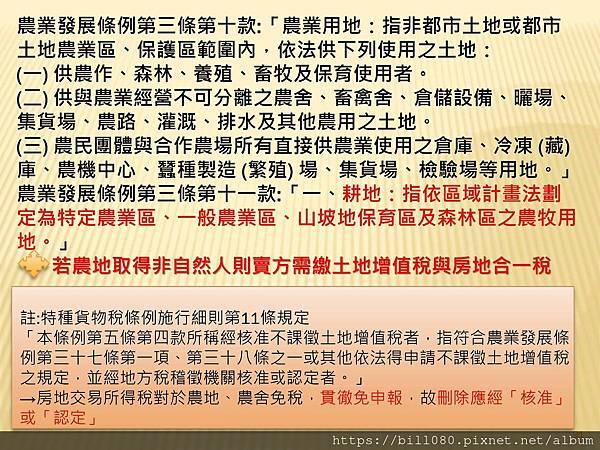 2021長榮大學房地合一稅修正研討_頁面_091.jpg